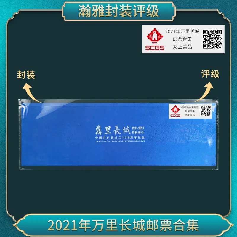 2021年万里长城邮票合集 瀚雅评级 上美品98
