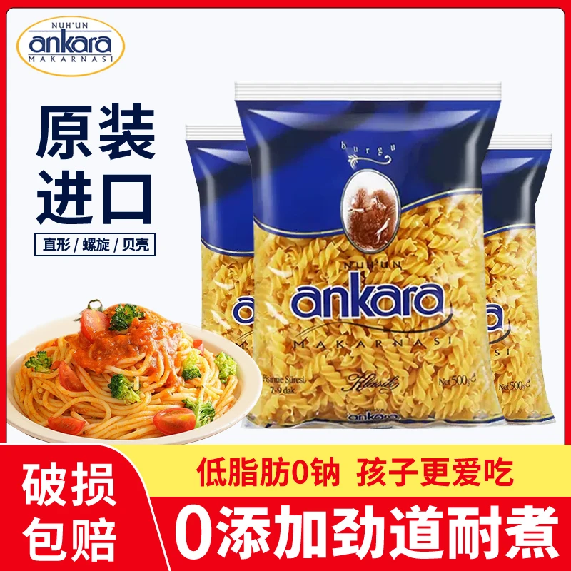 安卡拉进口意大利面500g袋装家用螺旋形面低脂速食健康意面通心粉
