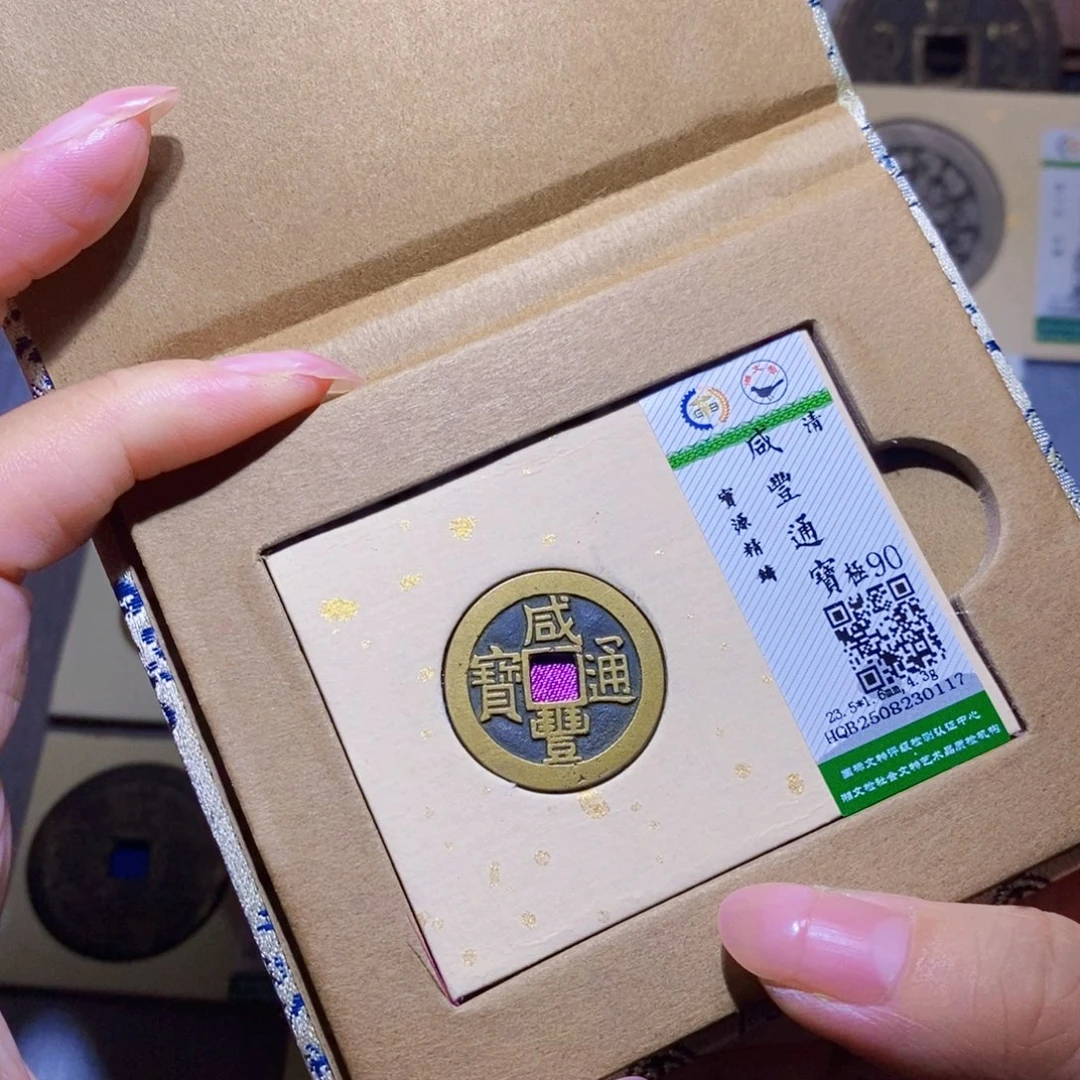 铜隆兴珍泉收藏咸丰0117