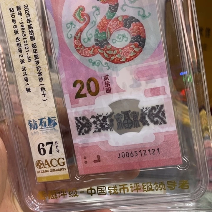 塑料爱藏67分蛇钞钻石标006512121