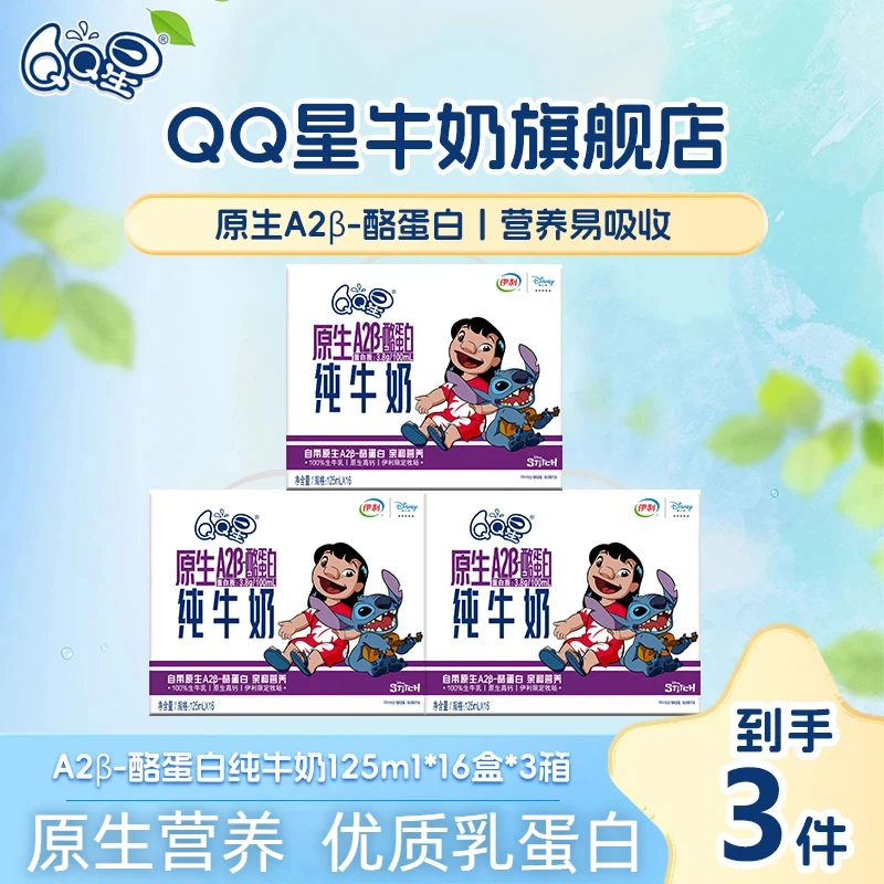 【史迪奇装】QQ星A2β-酪蛋白儿童纯牛奶125ml*16盒*3箱牛奶（10月）zb