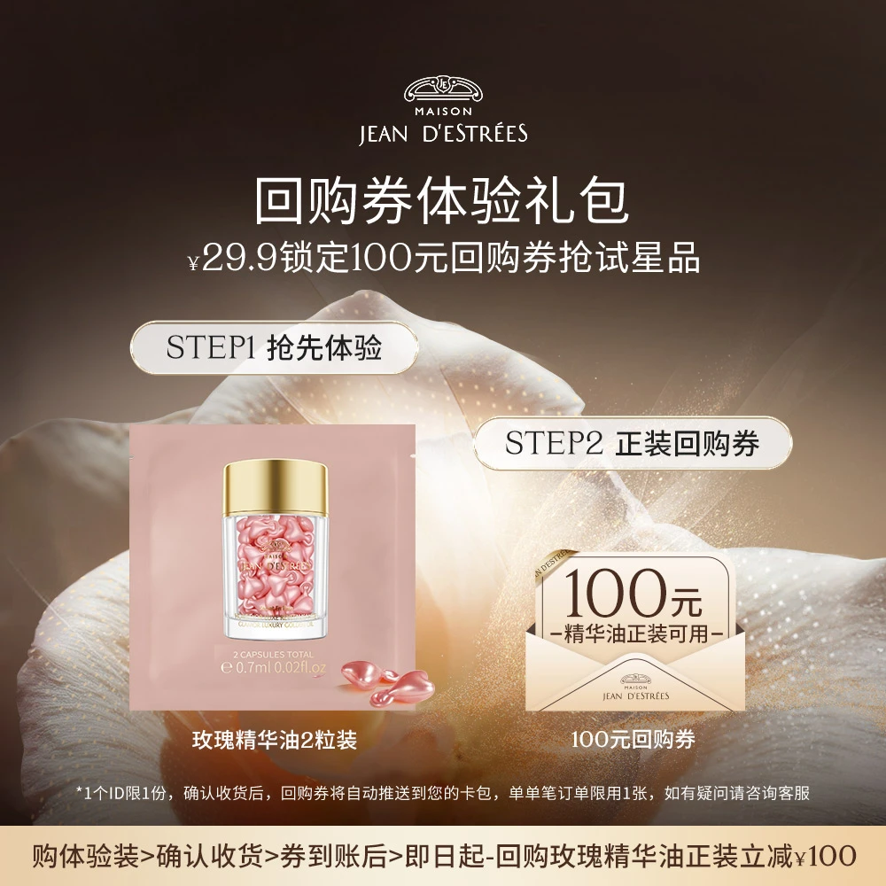 【会员专属】JEAND'ESTRÉES让缇丝传奇精华油胶囊紧致抗皱修护