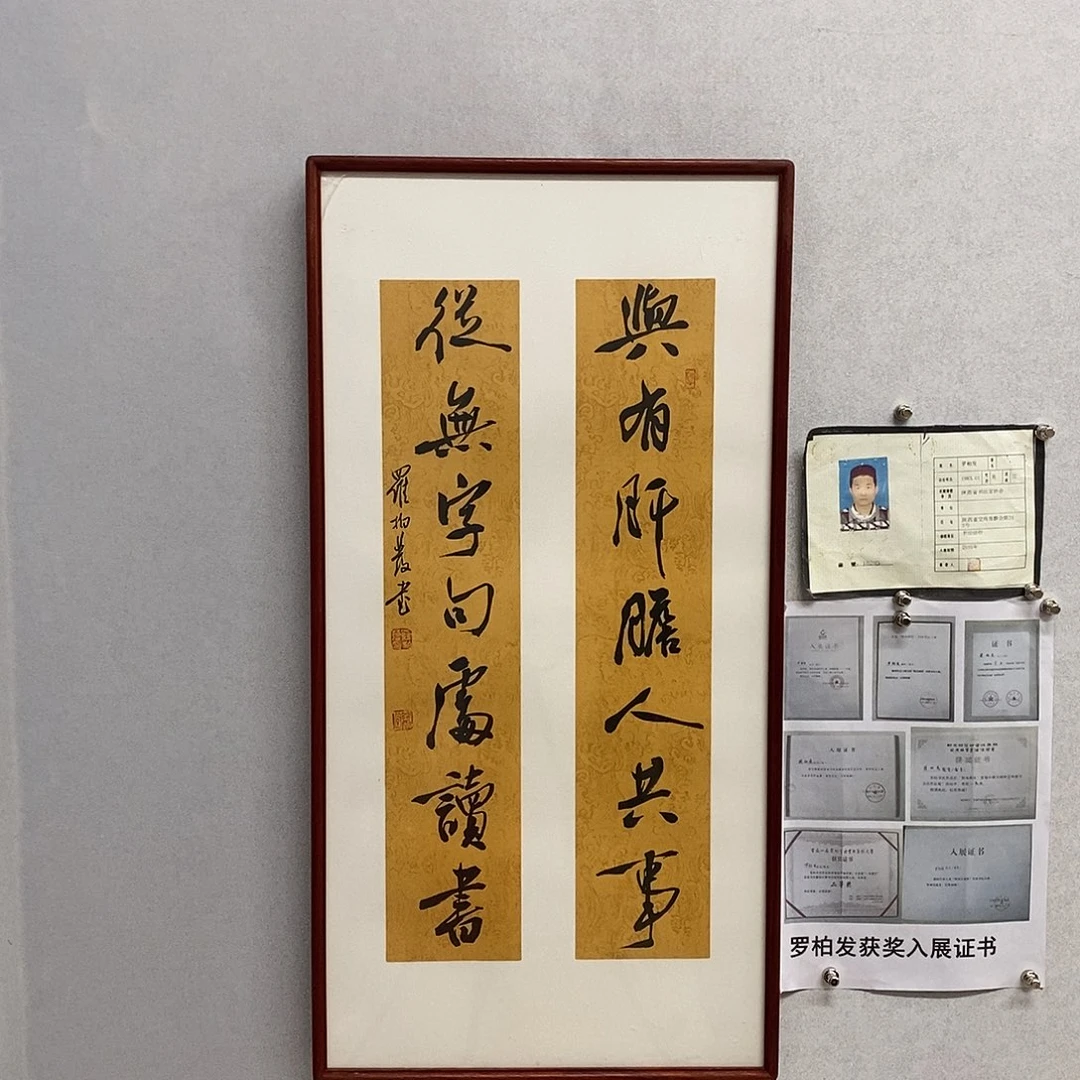 书法罗柏发书法与有