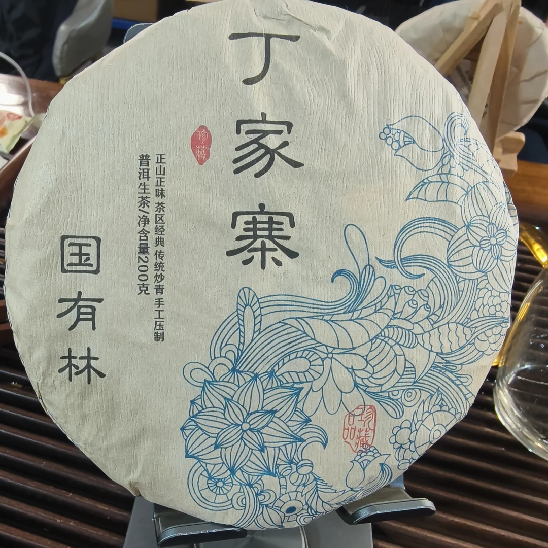 2023年国有林丁家寨古树头春普洱生茶饼200克/饼
