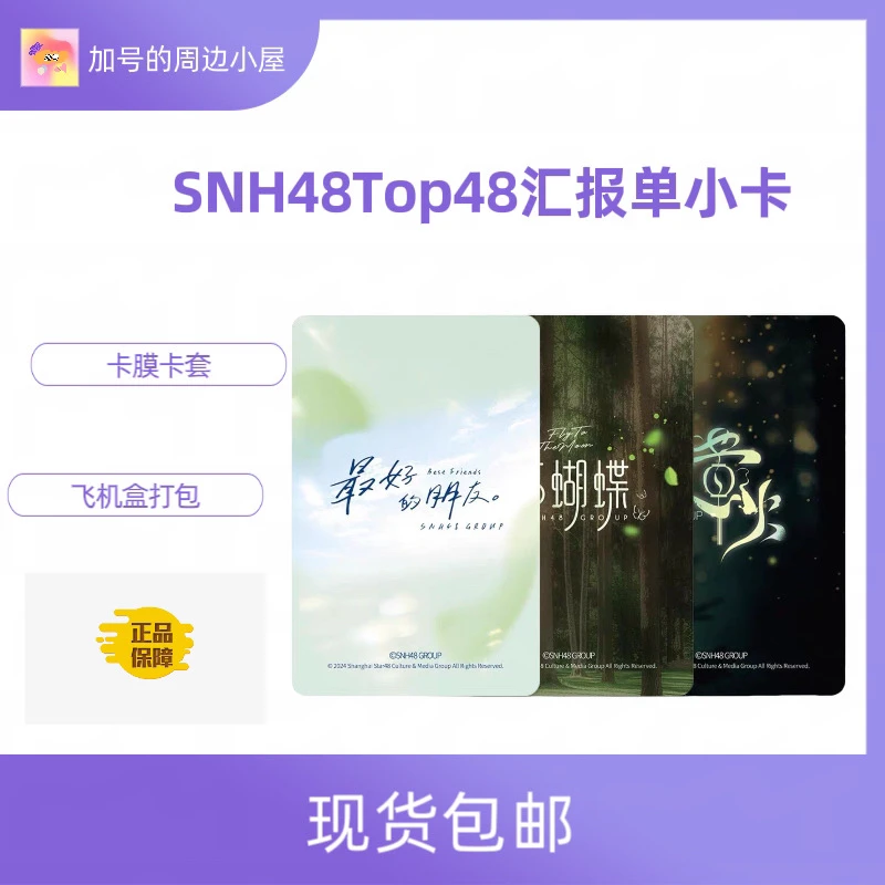 SNH48Top48汇报单小卡