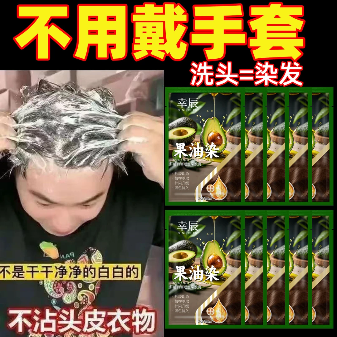 幸辰果油染独立袋装染发膏植物高档染发剂自己在家盖白发持久上色