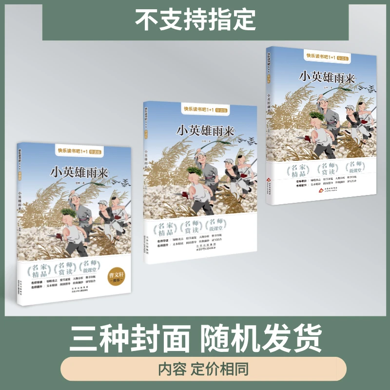 快乐读书吧1+1导读版 小英雄雨来 管桦 北京少年儿童出版社