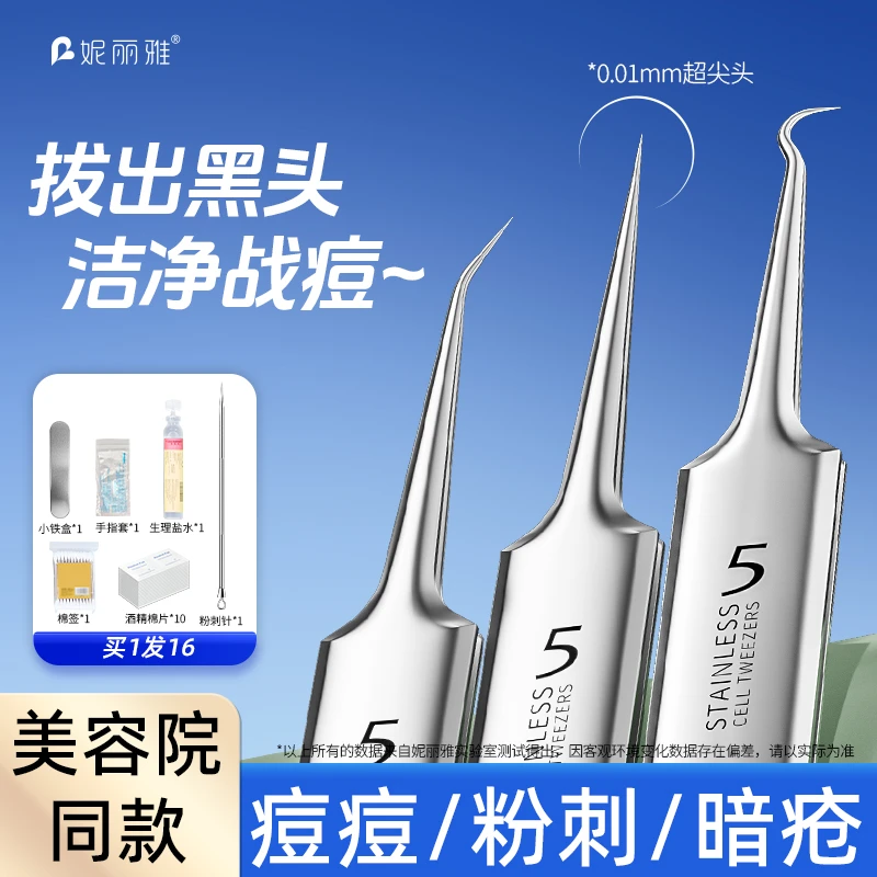 超细5号细胞夹去黑头镊子高精密粉刺针套装美容院专用挤痘痘工具