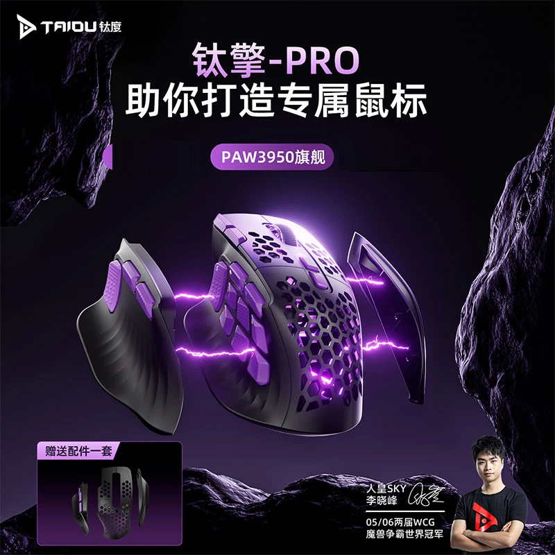钛度钛擎908游戏电竞鼠标DIY客制化PAW3311/3950传感器自定义驱动