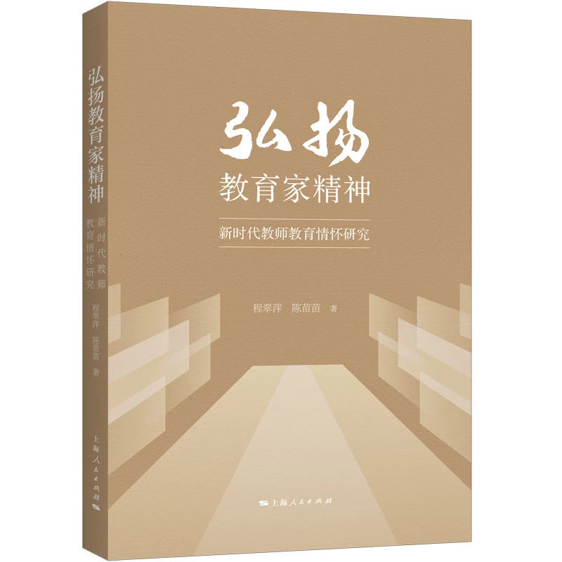 【当当】弘扬教育家精神：新时代教师教育情怀研究