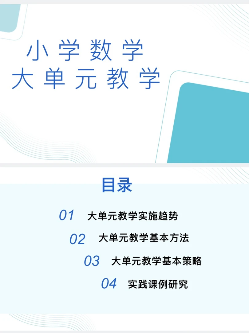 24版PPT/小学数学大单元教学共86页人教版