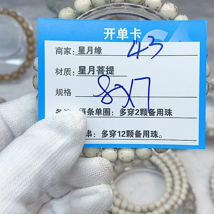星月菩提手串是*~43。