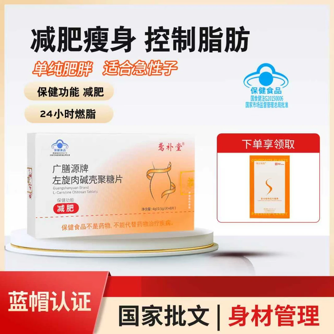 蓝帽认证减肥左旋肉碱壳聚糖片 控制体内脂肪（适合单纯性肥胖 ）