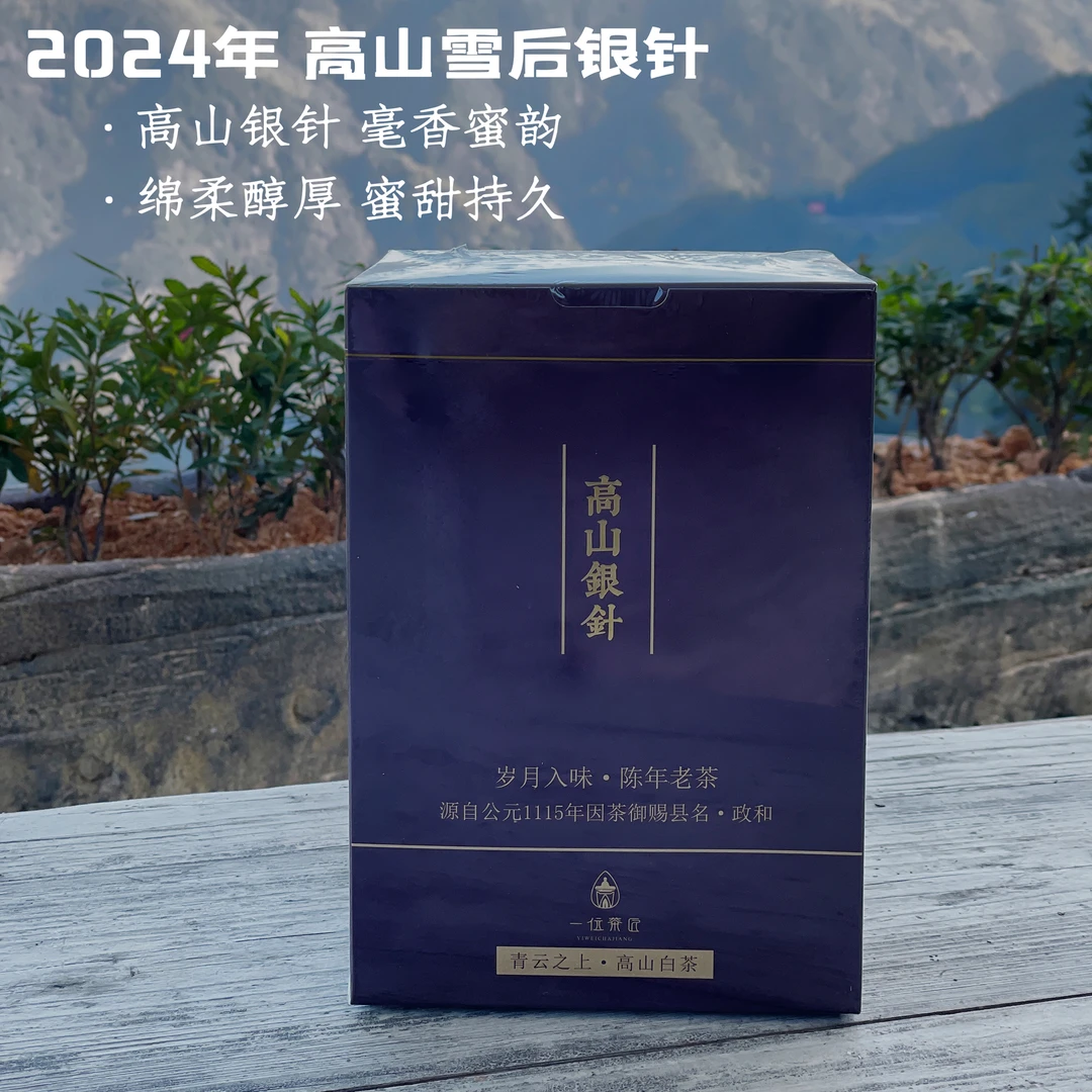一位茶匠2024高山头春雪后白毫银针毫香蜜韵鲜甜爽口250g