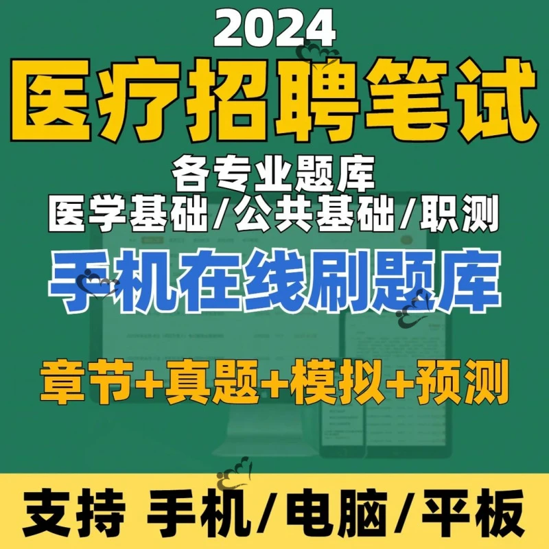 2025年医疗卫生系统招聘笔试考试题库在线刷题（电子版）模拟卷