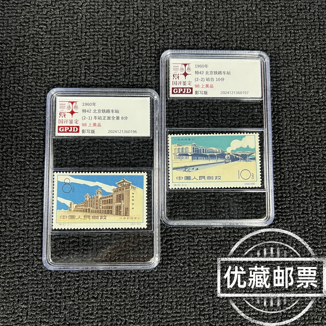 特42铁路车站邮票 98上美 国评评级 GPJD 小盒经典永存