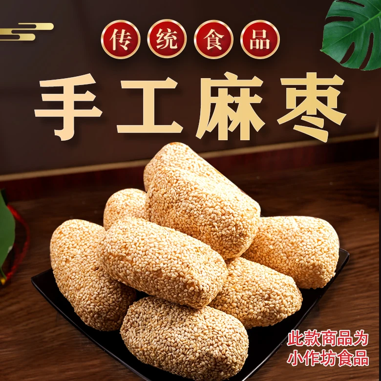 麻枣 手工制作酥脆解馋零食传统健康地道食品