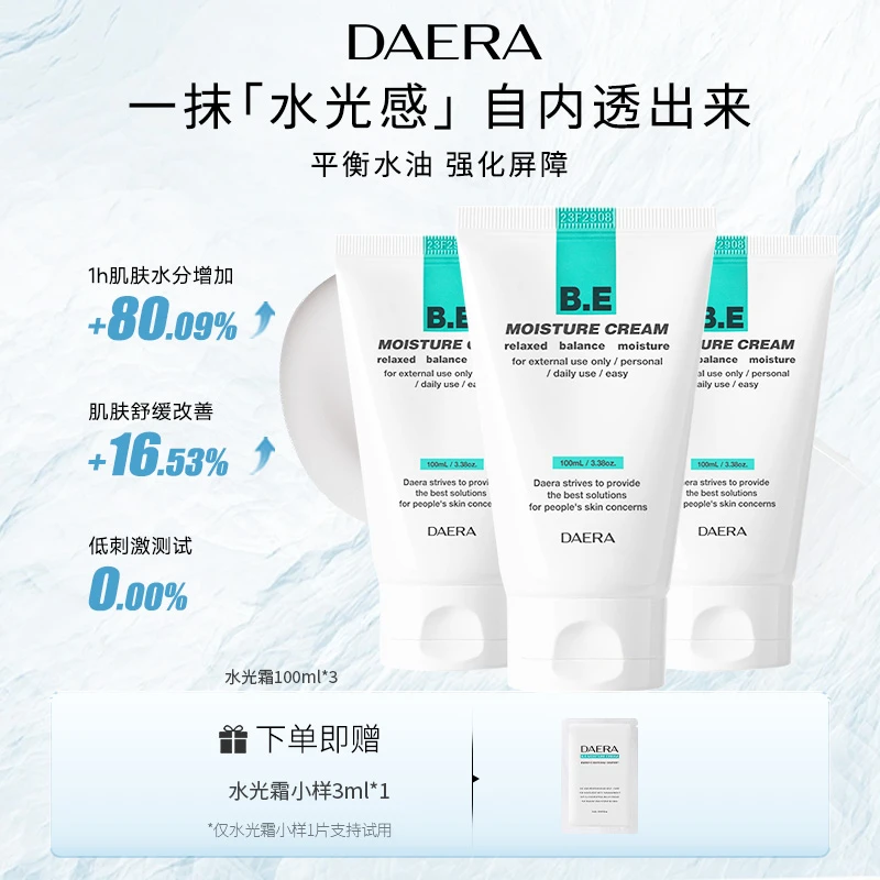 DAERA玳拉天秤水光霜100ml舒缓保湿调节水油平衡3支装