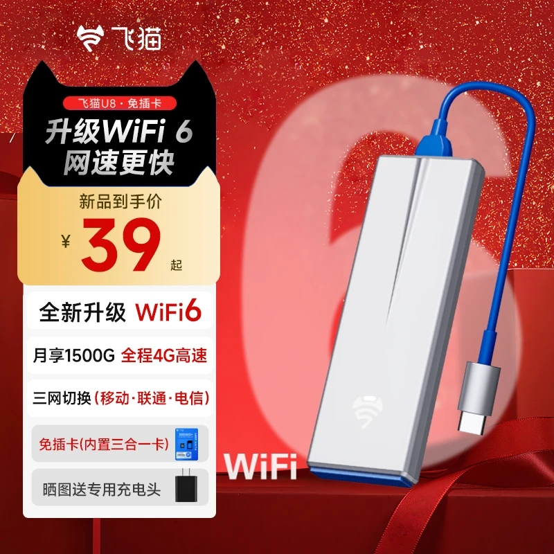飞猫智联wifi6移动随身WIFI三网切换U8免插卡无线网卡路由器【志】