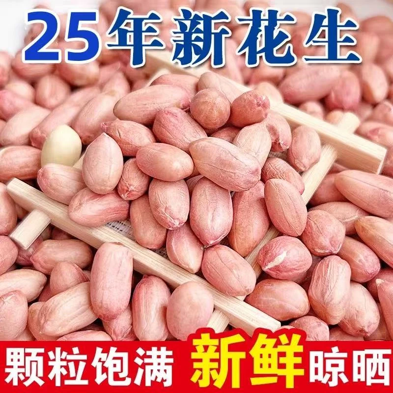 2025新花生8毫米以上中大颗粒白沙花生米三斤五斤河南优质农产品