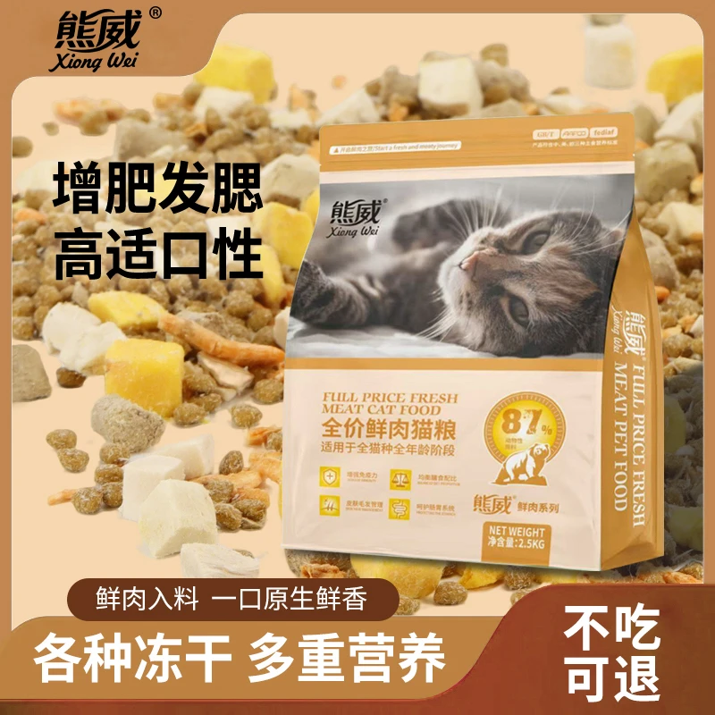 熊威【熊威】鲜肉猫粮多拼混装高蛋白增肥发腮亮毛健康冻干品牌家庭
