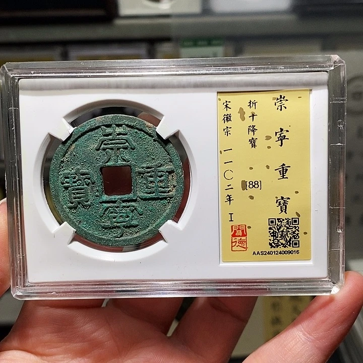 铜瀚海文物A崇宁重宝9016