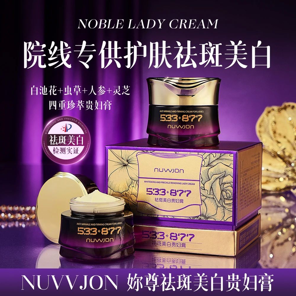 免费试用 院线专供533＋877美白祛斑贵妇膏 虫草＋灵芝＋人参