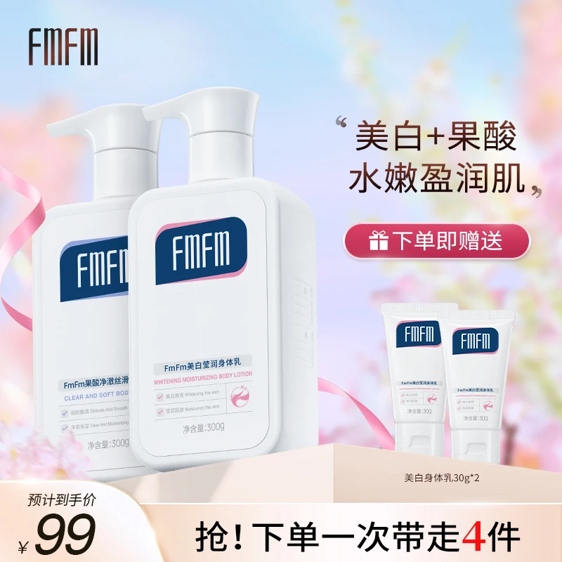 【达人专属】FmFm美白莹润身体乳补水盈润秋冬清爽透白焕亮滋润肌肤