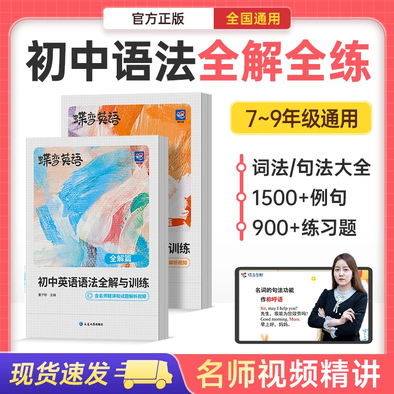 【视频精讲】蝶变2026适用初中英语语法中考语法基础知识讲练小升初
