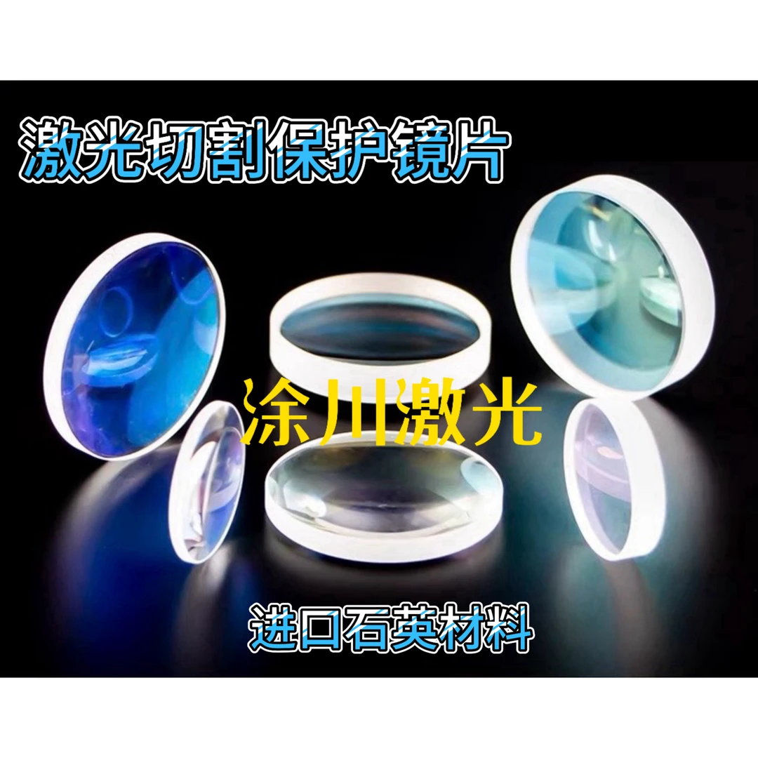 激光切割保护镜片进口石英材质适用于焊接机切割机多种规格可选
