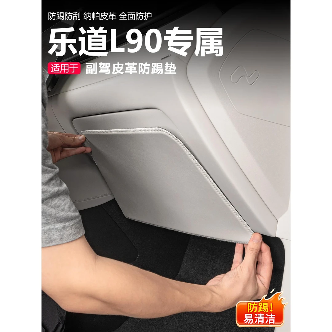 适用于乐道L90副驾驶储物盒防踢垫手套箱防护垫内饰贴改装饰用品