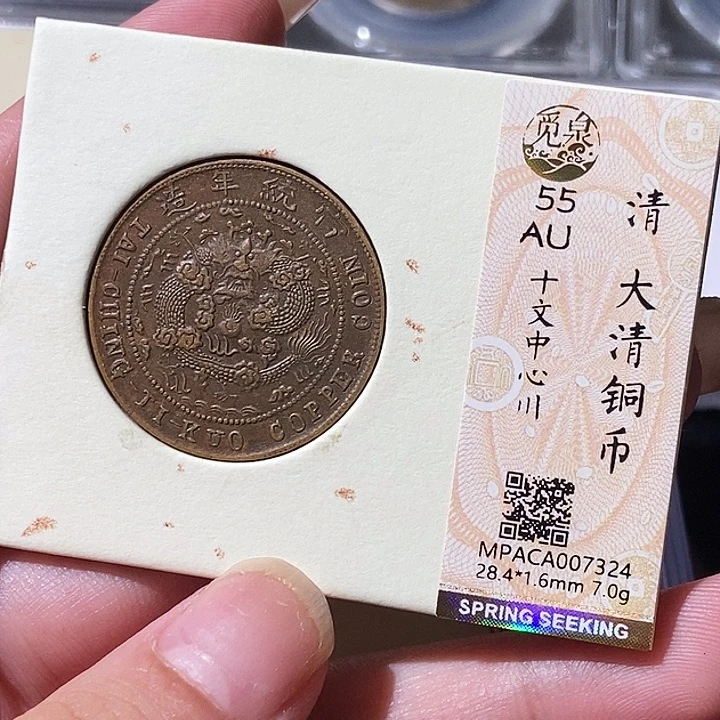 铜觅泉评级古钱币一枚 轩轩