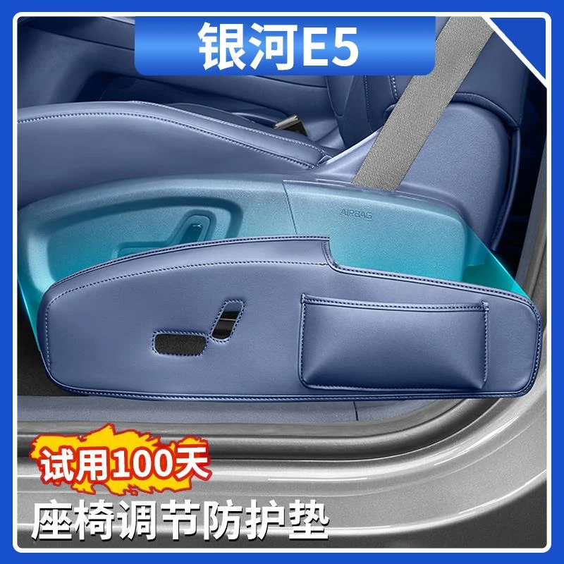 适用吉利银河E5座椅调节面板防护垫座椅两侧防护汽车内饰用品