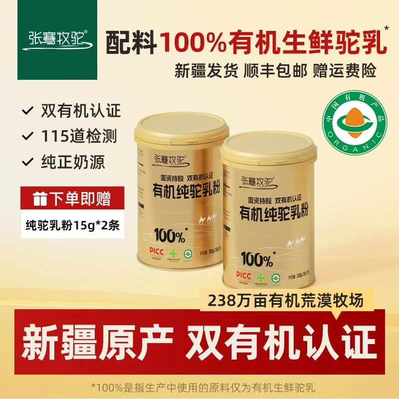 新疆张骞100%双有机纯乳粉300g*2罐(新品)生鲜驼奶粉驼奶粉无蔗糖