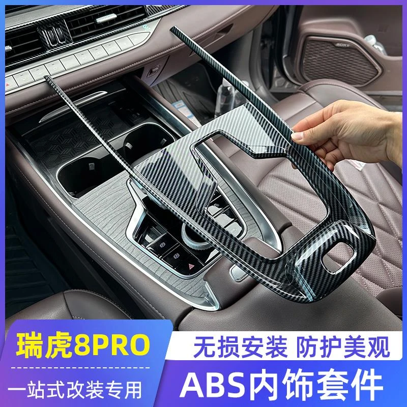 适用奇瑞瑞虎8pro档位面板改装专用内饰玻璃开关面板档把盖防踢垫
