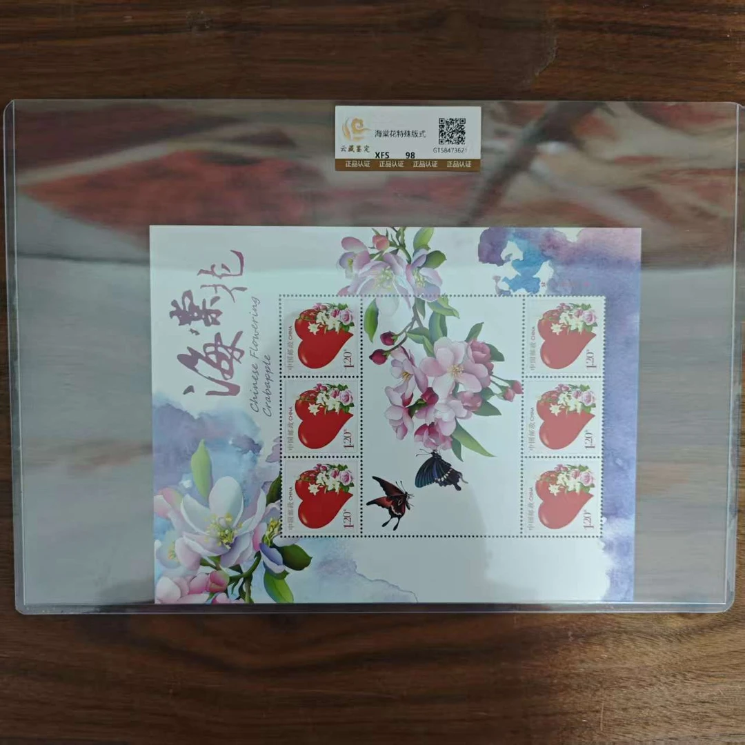 海棠花特殊版式 鉴定评级 邮票