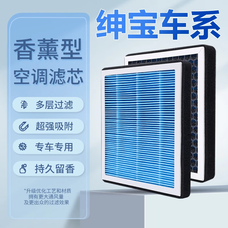 适配北汽绅宝D50D60X25X35X55幻速S2S3S5S6S7H3H5H2香薰空调滤芯