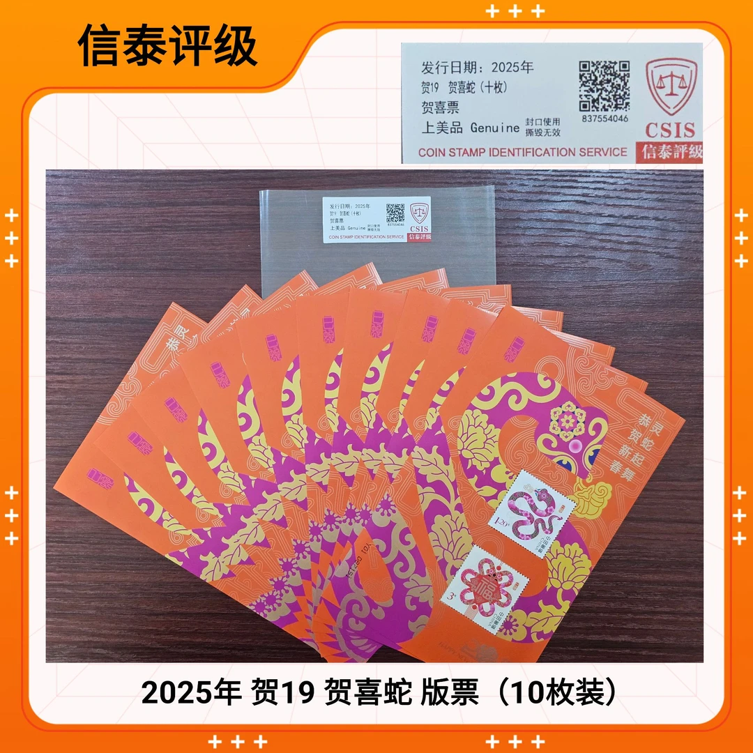 2025 贺19 贺喜邮票 信泰评级 标十