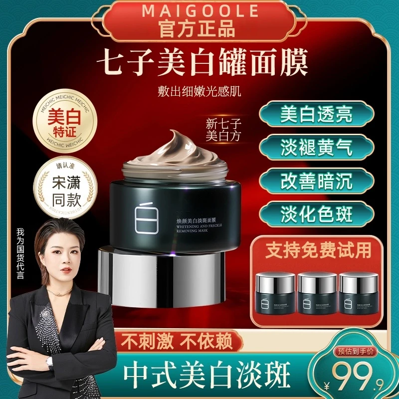 【官方正品】美七子诗焕颜美白淡斑面膜补水保湿泥膜罐涂抹面膜护肤