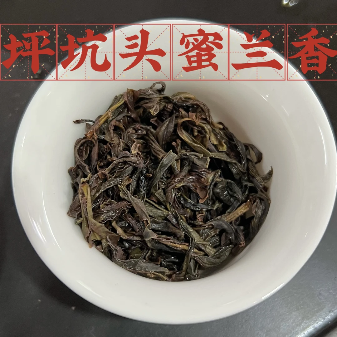 坪坑头【老枞蜜兰香 】薯香重蜜韵好 水很甜喉底舒服高山凤凰单丛茶