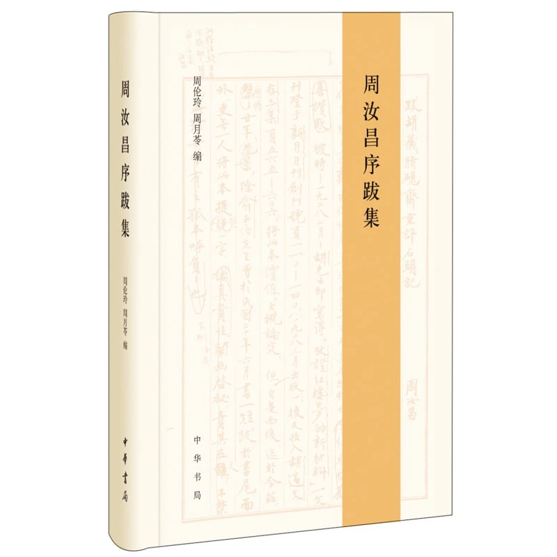 周汝昌序跋集 周汝昌著 周伦玲 周月苓编 中华书局