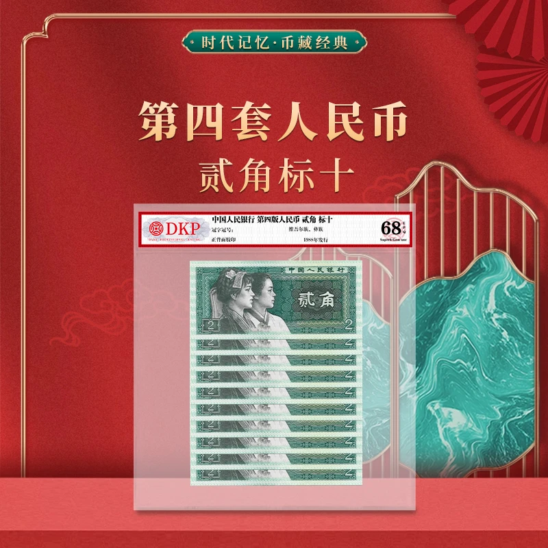 第四套人民币80版贰角 整刀 DKP评级封装 68EPQ