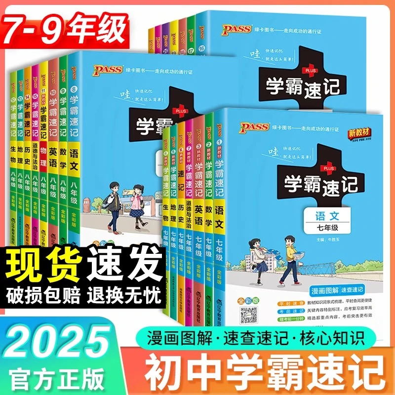 pass绿卡2025初中学霸速记中考会考复习知识速查速记小四门掌中宝