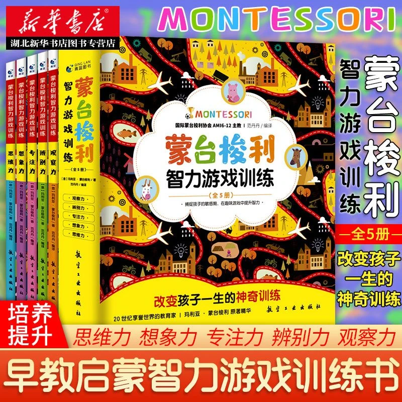 【0-6岁专注力训练】蒙台梭利智力游戏训练:全5册幼儿启蒙专注力