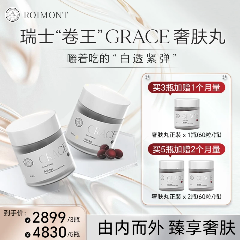 【三宝妈咪专属预热】GRACE奢肤丸ROIMONT瑞士黑科技 60粒/瓶