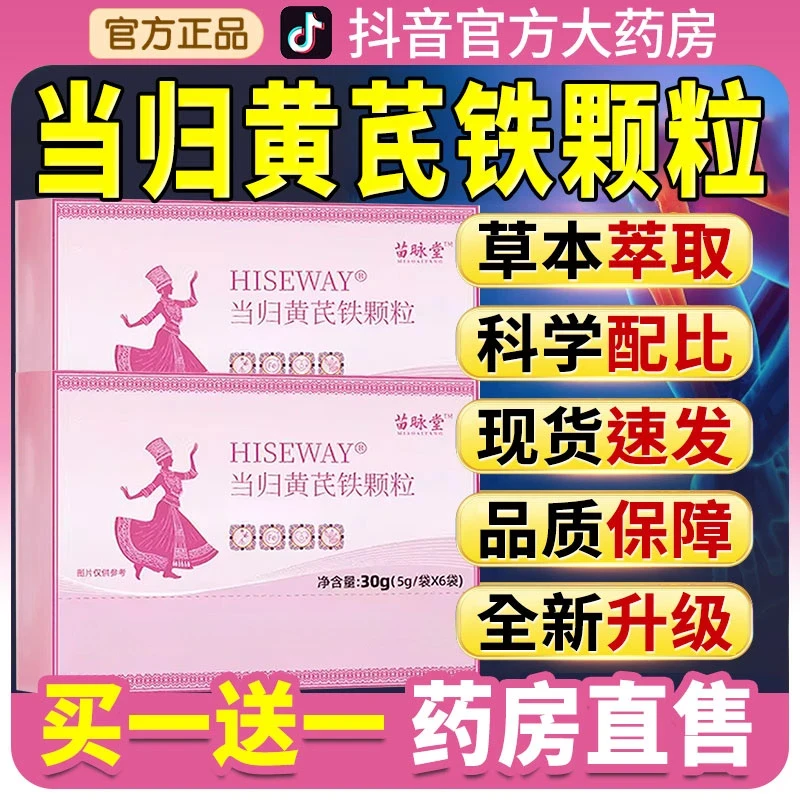 【明星同款】当归黄芪铁颗粒改善调理缺铁贫手脚冰凉女性滋补养生