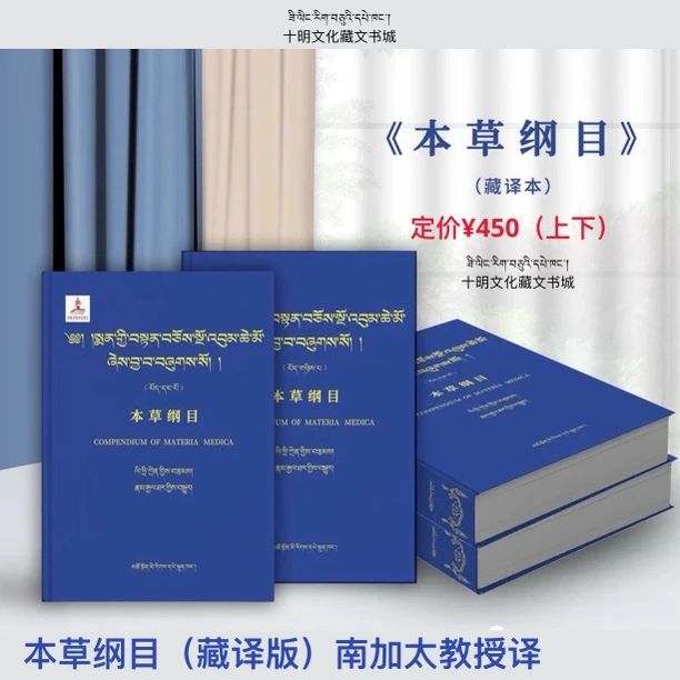 本草纲目：藏文 南加太教授译 （上下）精装锁线正版