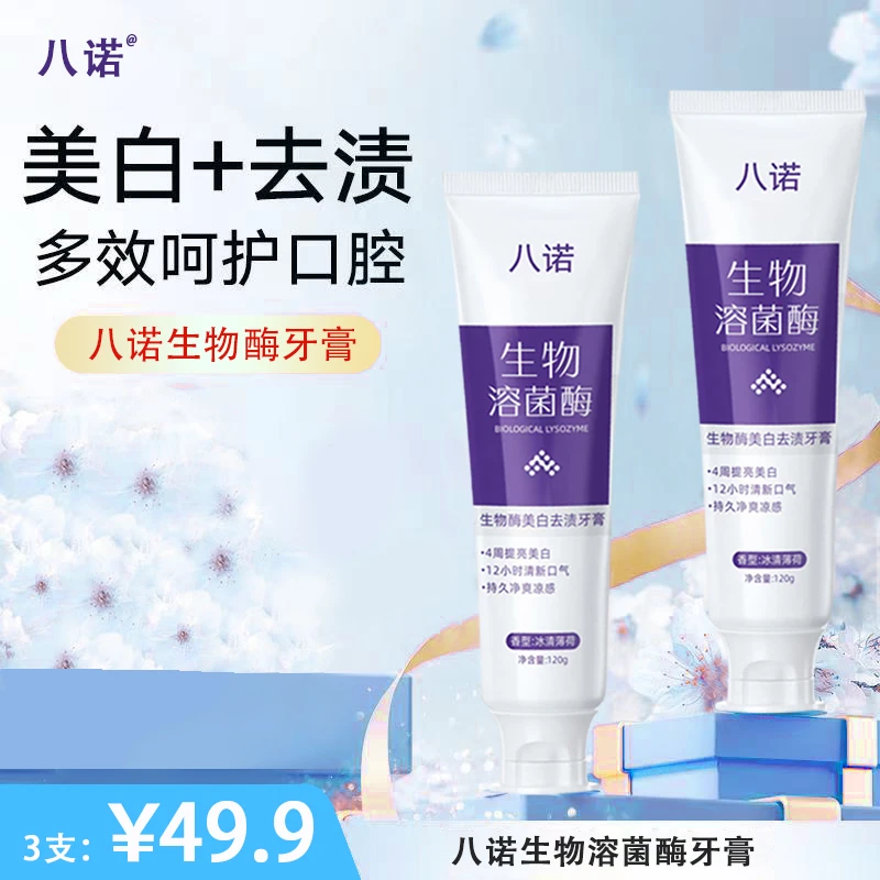 八诺【洁净牙齿】生物酶美白牙膏呵护口腔溶菌酶不辣嘴不含氟M-2