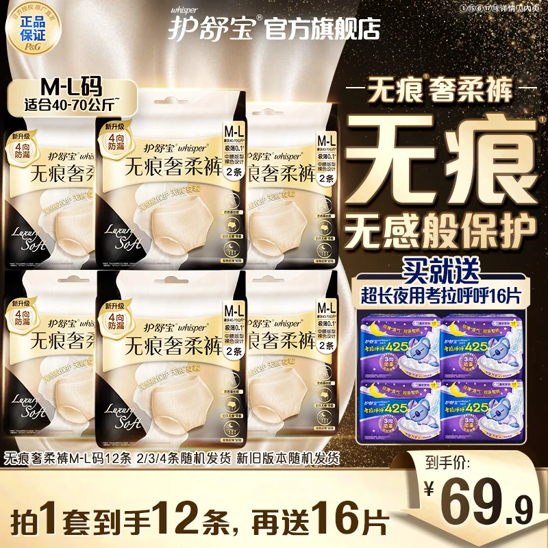护舒宝无痕奢柔裤奢柔款防漏安心安睡裤卫生巾+超长夜用