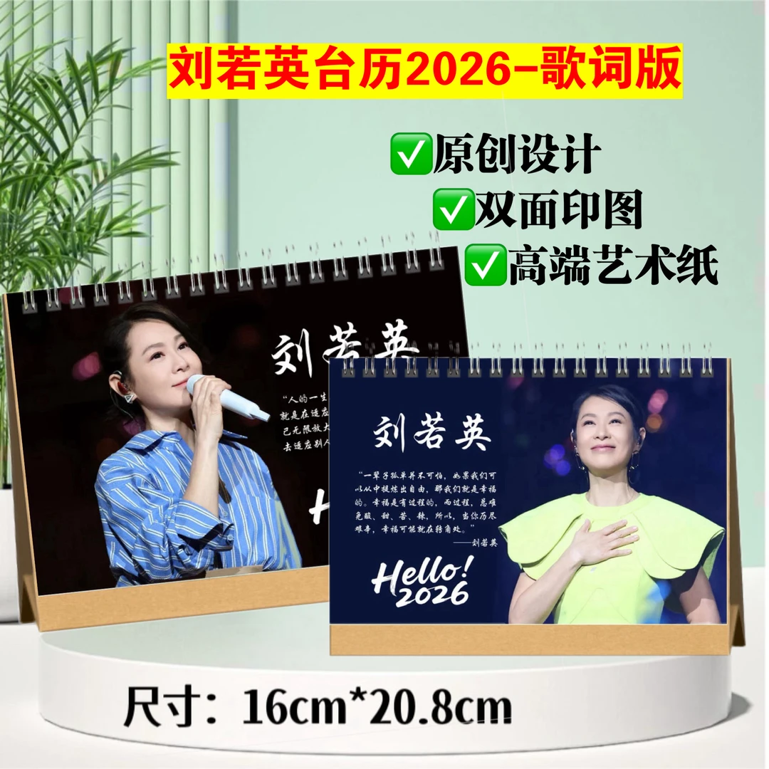 刘若英2026年歌词台历日历桌摆写真照片周边应援台历